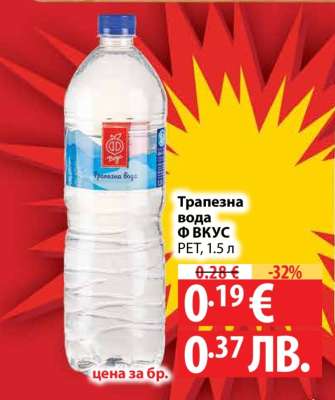 Трапезна вода Ф ВКУС