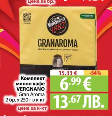 Комплект мляно кафе VERGNANO Gran Aroma