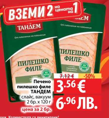 Печено пилешко филе ТАНДЕМ