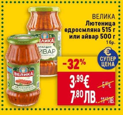 ВЕЛИКА Лютеница едросмляна 515 г или айвар 500 г