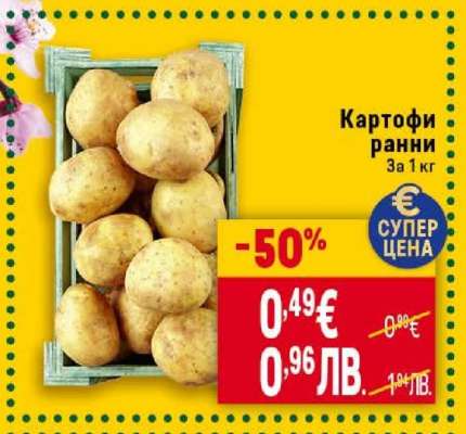 Картофи ранни