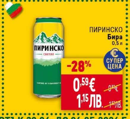 ПИРИНСКО Бира 0,5 л
