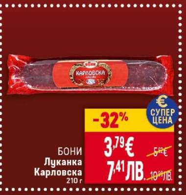 Бони Луканка Карловска