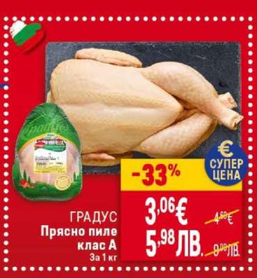 ГРАДУС Прясно пиле клас A