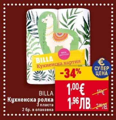BILLA Кухненска ролка
