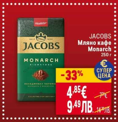 JACOBS Мляно кафе Monarch 250 г