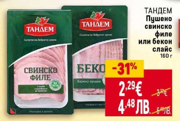 ТАНДЕМ Пушено свинско филе или бекон слайс