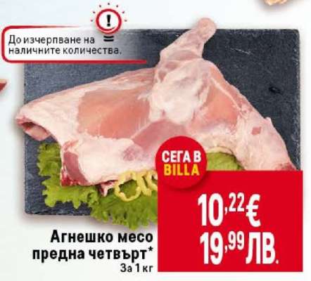 Агнешко месо предна четвърт
