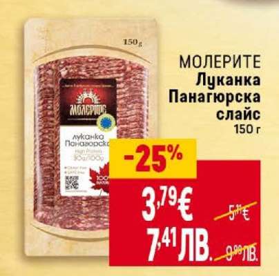 МОЛЕРИТЕ Луканка Панагюрска слайс