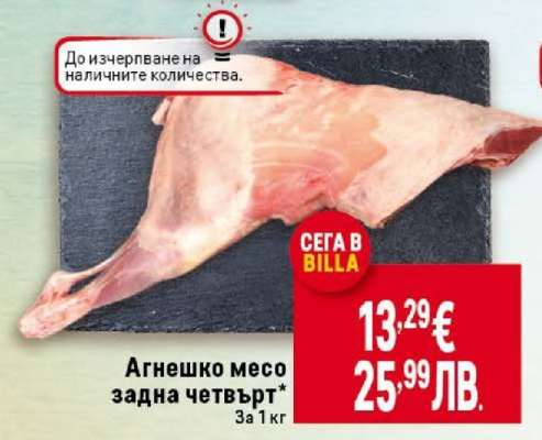 Агнешко месо задна четвърт