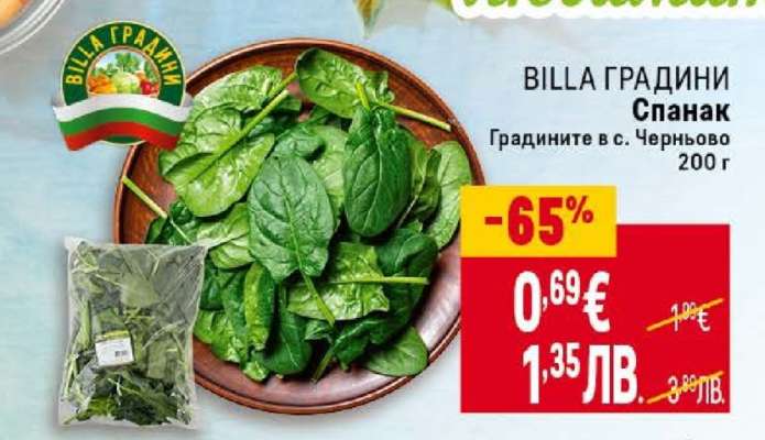 BILLA ГРАДИНИ Спанак