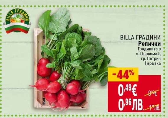 BILLA ГРАДИНИ Репички
