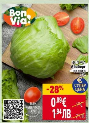 BON VIA Айсберг салата
