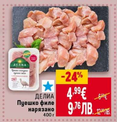 ДЕЛИА Пуешко филе нарязано