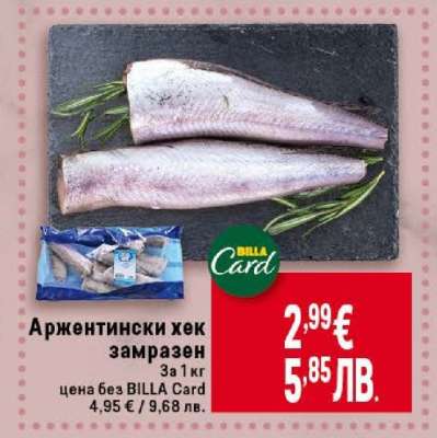 Аржентински хек замразен