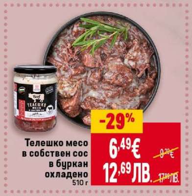 Телешко месо в собствен сос в буркан охладено