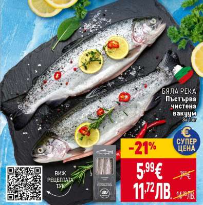 БЯЛА РЕКА Пъстърва чистена вакуум