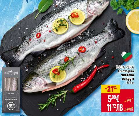 БЯЛА РЕКА Пъстърва