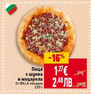 Пица с шунка и моцарела