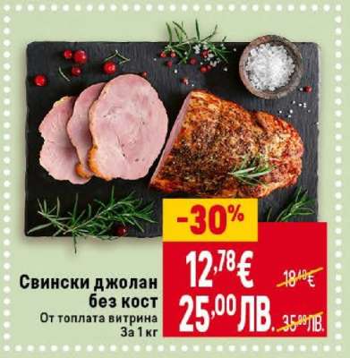 Свински джолан без кост