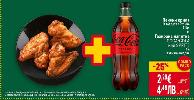 Печени крила и Газирана напитка COCA-COLA или SPRITE