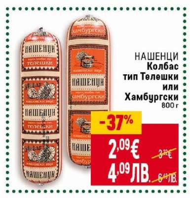 НАШЕНЦИ Колбас тип Телешки или Хамбургски