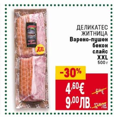 ДЕЛИКАТЕС ЖИТНИЦА Варено-пушен бекон слайс XXL