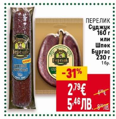 ПЕРЕЛИК Суджук 160 г или шпек Бургас 230 г