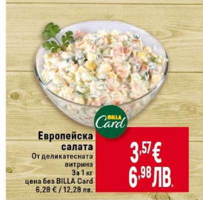 Европейска салата