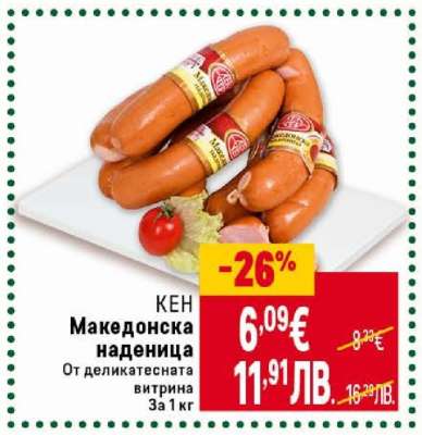 КЕН Македонска наденица