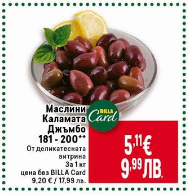 Маслини Каламата Джъмбо