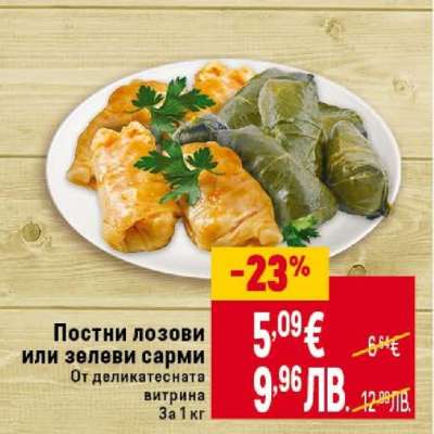 Постни лозови или зелеви сарми