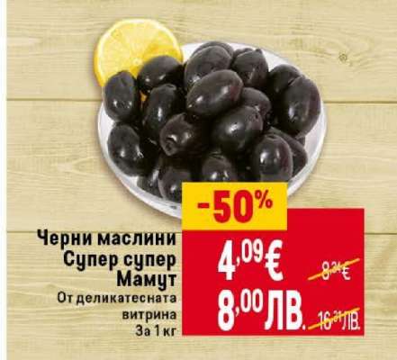 Черни маслини Супер, Супер Мамут