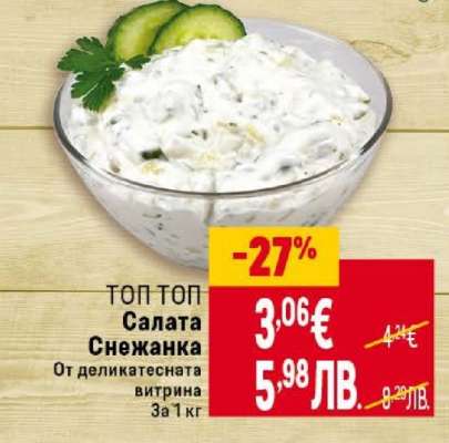 Салата Снежанка