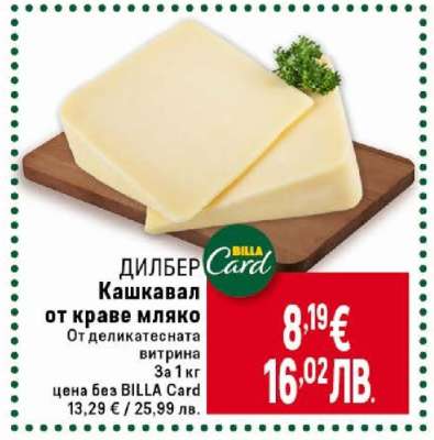ДИЛБЕР Кашкавал от краве мляко