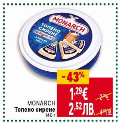 MONARCH Топено сирене