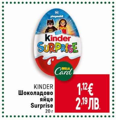 KINDER Шоколадово яйце Surprise