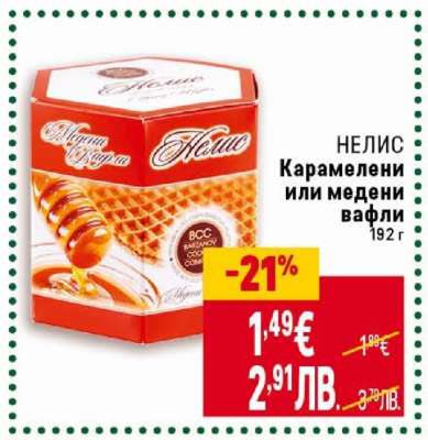 НЕЛИС Карамелени или медени вафли