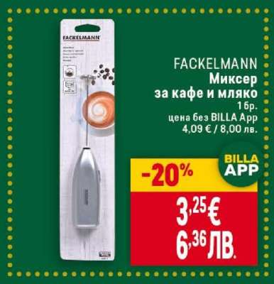 FACKELMANN Миксер за кафе и мляко