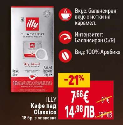 ILLY Кафе пад Classico