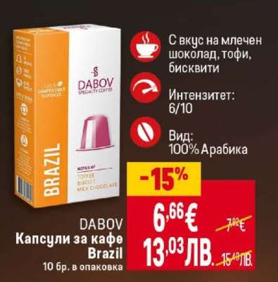 DABOV Капсули за кафе Brazil