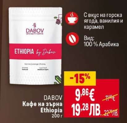 DABOV Кафе на зърна Ethiopia 200 г