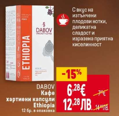DABOV Кафе хартиени капсули Ethiopia