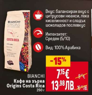 BIANCHI Кафе на зърна Origins Costa Rica