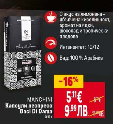 MANCHINI Капсули несресо Baci Di Dama