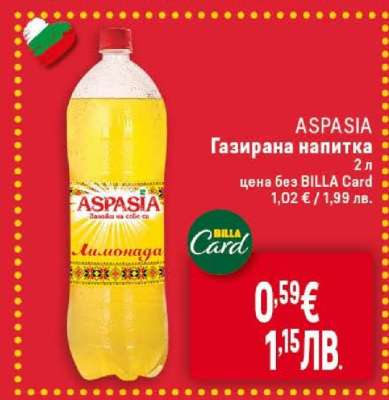 ASPASIA Газирана напитка