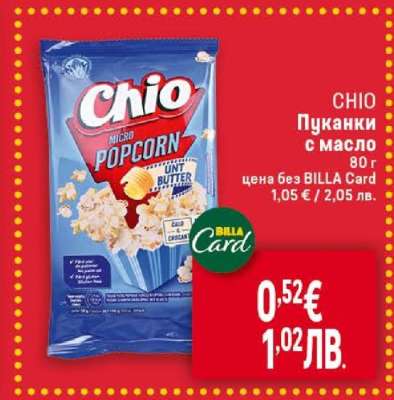 CHIO Пуканки с масло