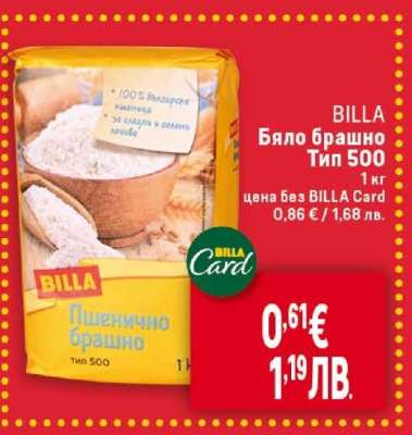 Бяло брашно Тип 500