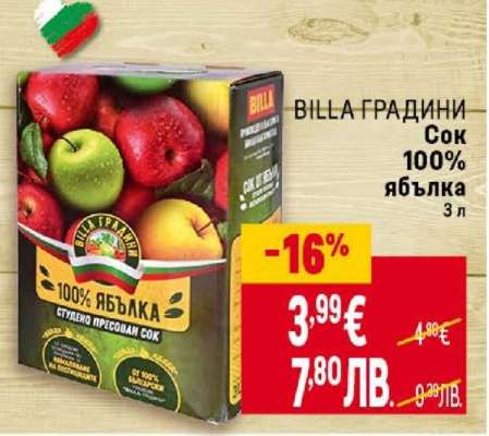 BILLA ГРАДИНИ Сок 100% ябълка