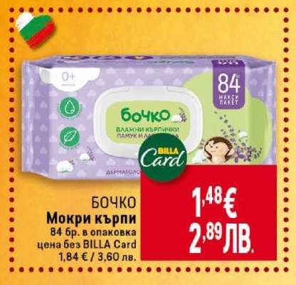 БОЧКО Мокри кърпи